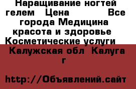 Наращивание ногтей гелем › Цена ­ 1 500 - Все города Медицина, красота и здоровье » Косметические услуги   . Калужская обл.,Калуга г.